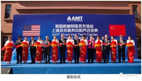 amt上海技術服務中心 Hurco中國喬遷慶典隆重舉行，開啟服務新篇章